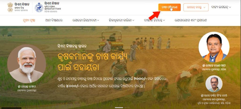 Odisha CM Kisan Yojana 2025 Registration, Apply Online, सीएम किसान योजना