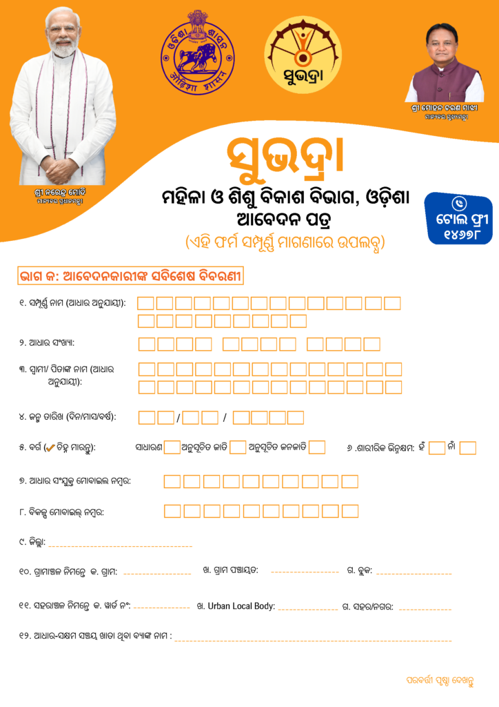 subhadra yojana form odia pdf download